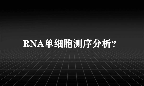 RNA单细胞测序分析？