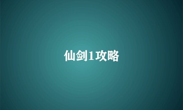 仙剑1攻略