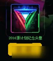 LOL源计划瓦解头像领取官网中心地址 lol原计划头像