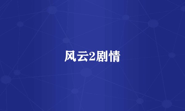 风云2剧情