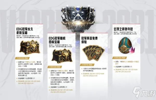 《英雄联盟》EDG冠军皮肤宝箱领取教程 冠军永久皮肤宝箱领取地址分享