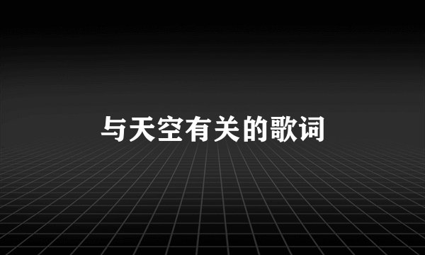 与天空有关的歌词