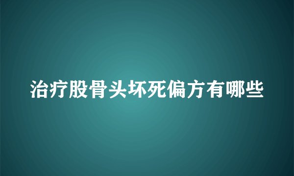 治疗股骨头坏死偏方有哪些