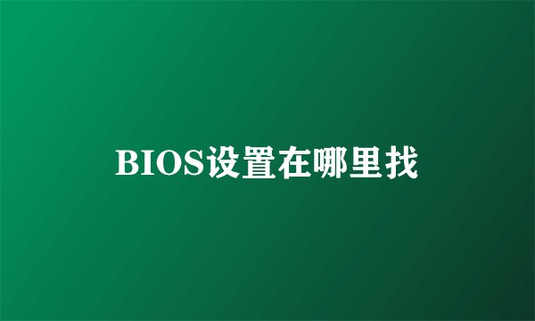 BIOS设置在哪里找