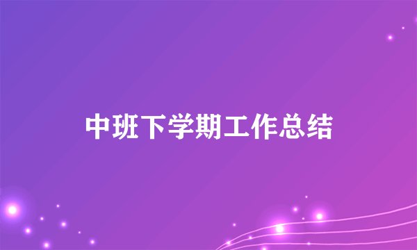 中班下学期工作总结