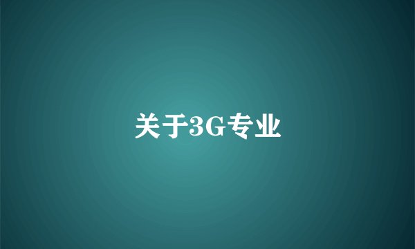 关于3G专业