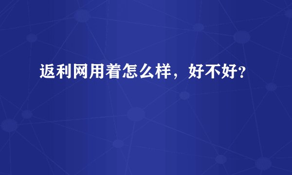 返利网用着怎么样，好不好？