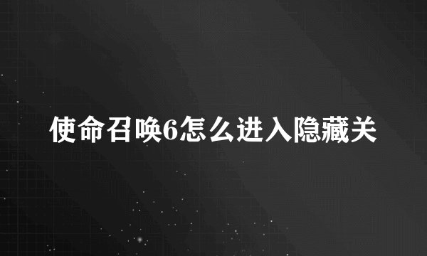 使命召唤6怎么进入隐藏关