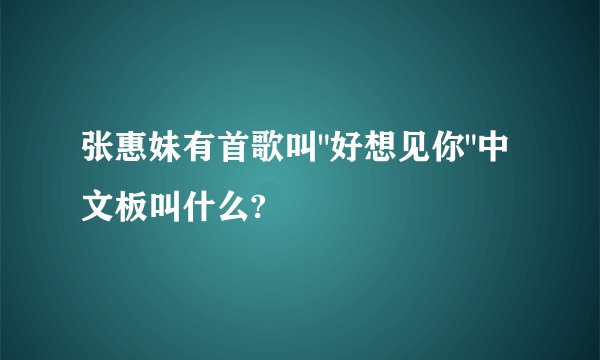 张惠妹有首歌叫