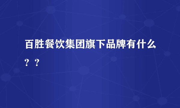 百胜餐饮集团旗下品牌有什么？？