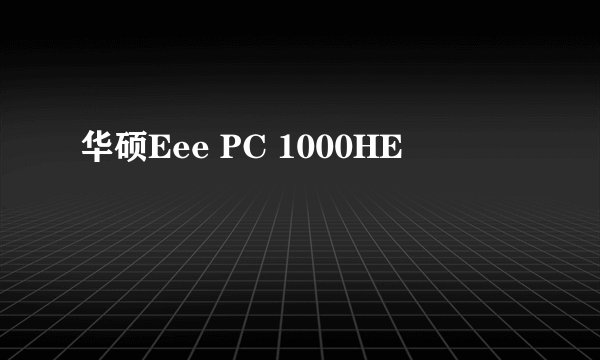 华硕Eee PC 1000HE