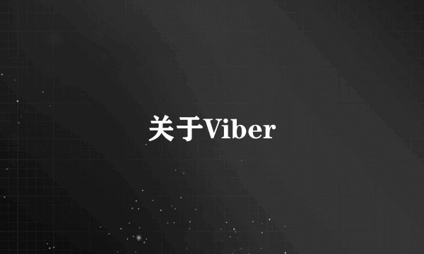 关于Viber