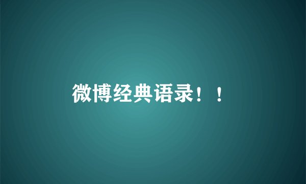 微博经典语录！！