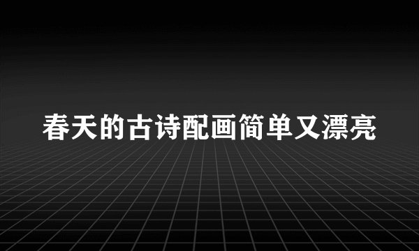 春天的古诗配画简单又漂亮
