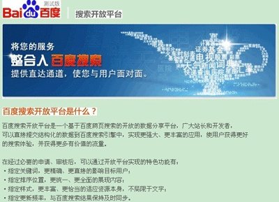 百度搜索开放平台的介绍