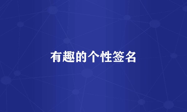 有趣的个性签名