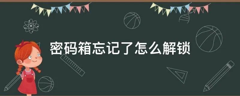 密码箱忘记了怎么解锁