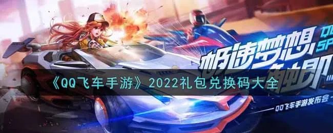 《QQ飞车手游》2022礼包兑换码大全