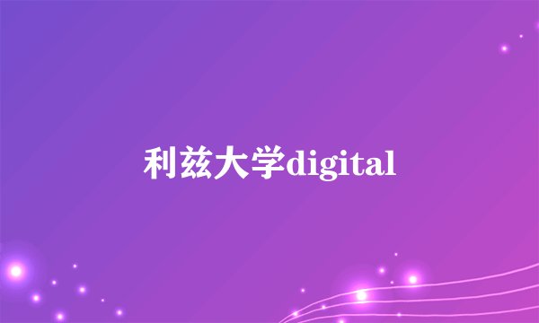 利兹大学digital
