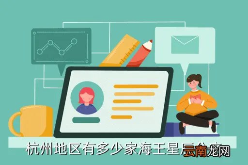 杭州海王星辰药店，杭州地区有多少家海王星辰分店