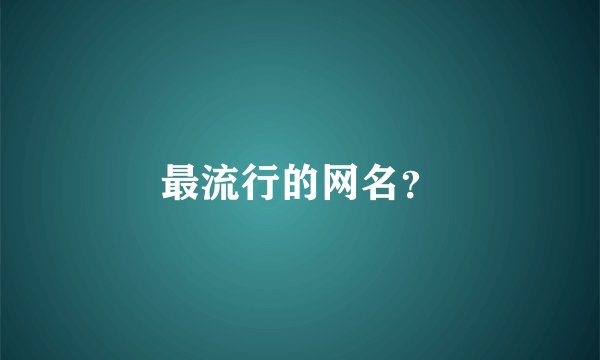 最流行的网名？