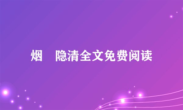烟禩隐清全文免费阅读