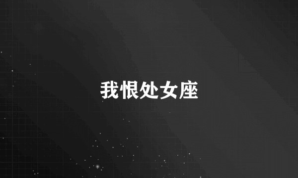 我恨处女座
