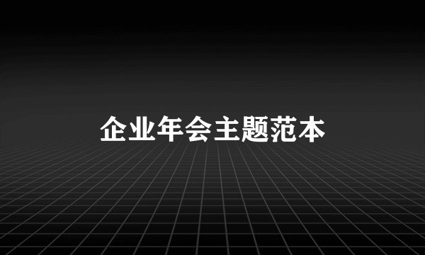 企业年会主题范本