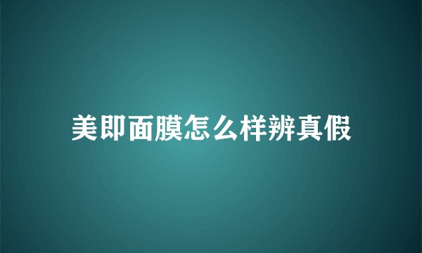 美即面膜怎么样辨真假