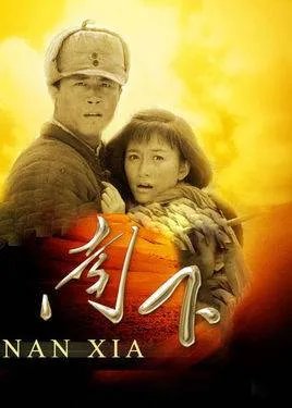 《南下》演员表