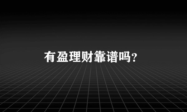有盈理财靠谱吗?