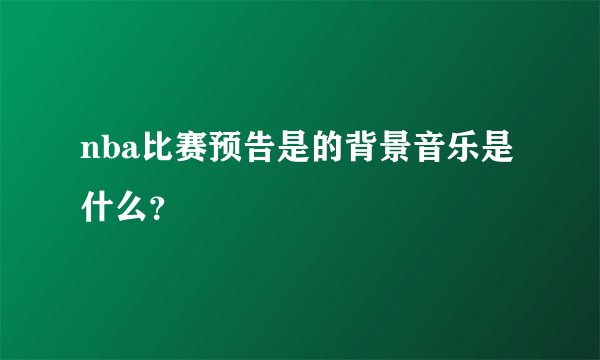 nba比赛预告是的背景音乐是什么？