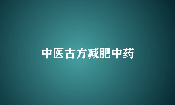 中医古方减肥中药