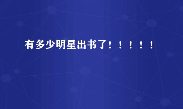 有多少明星出书了！！！！！