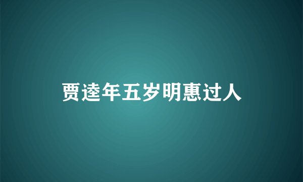 贾逵年五岁明惠过人