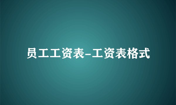 员工工资表-工资表格式
