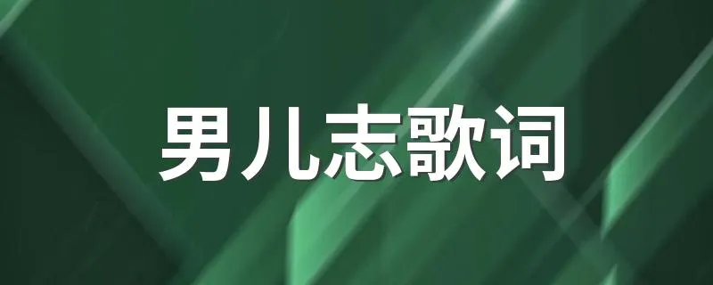 男儿志歌词 完整版歌词