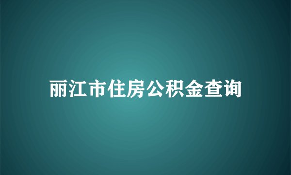 丽江市住房公积金查询