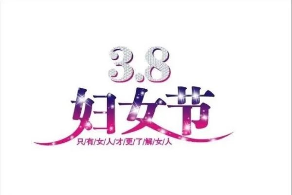 三八妇女节所规定的年龄范围为多少?