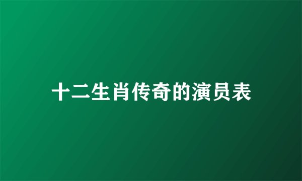 十二生肖传奇的演员表