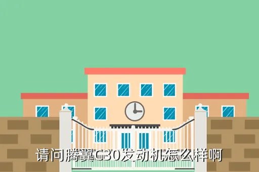 腾翼c30发动机,长城腾翼C30发动机怎么样