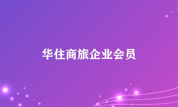 华住商旅企业会员