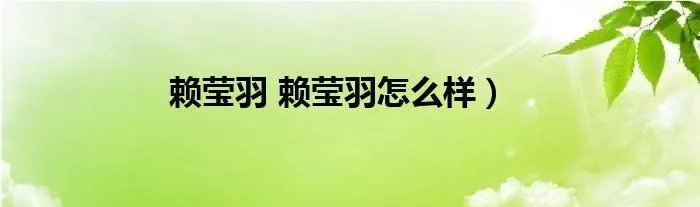 赖莹羽 赖莹羽怎么样)