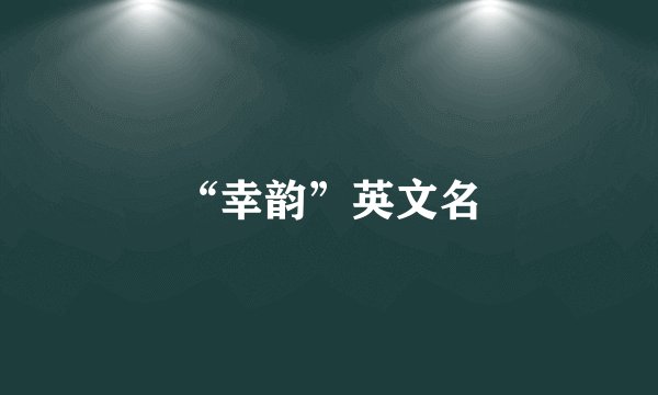 “幸韵”英文名