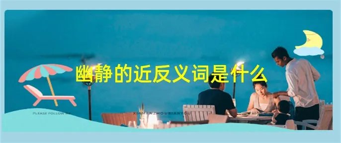 幽静的近反义词是什么