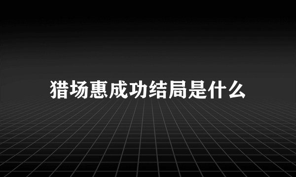 猎场惠成功结局是什么