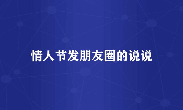 情人节发朋友圈的说说