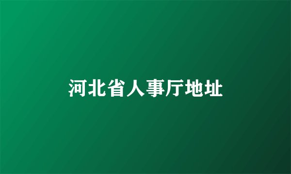 河北省人事厅地址