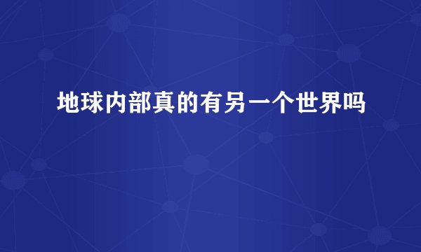 地球内部真的有另一个世界吗