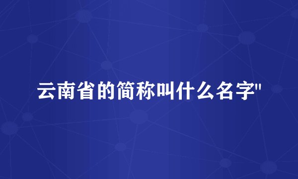 云南省的简称叫什么名字